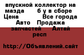 впускной коллектор на мазда rx-8 б/у в сборе › Цена ­ 2 000 - Все города Авто » Продажа запчастей   . Алтай респ.